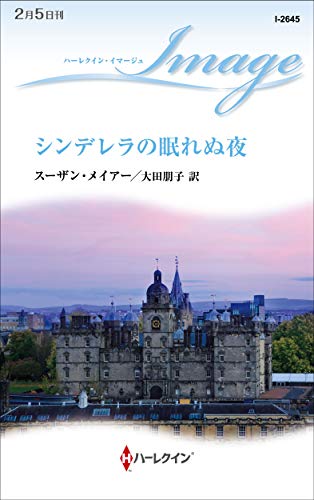 シンデレラの眠れぬ夜