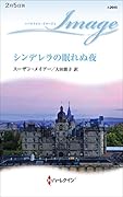 シンデレラの眠れぬ夜