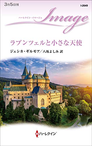 ラプンツェルと小さな天使