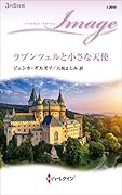 ラプンツェルと小さな天使