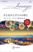 星と花火とガラスの靴と