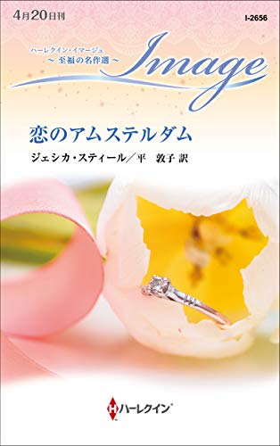 恋のアムステルダム