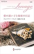 愛の迷い子と秘密の日記