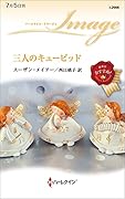 三人のキューピッド