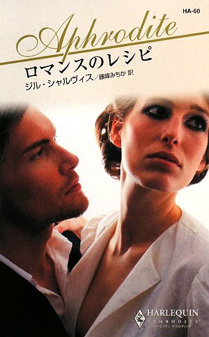 ロマンスのレシピ