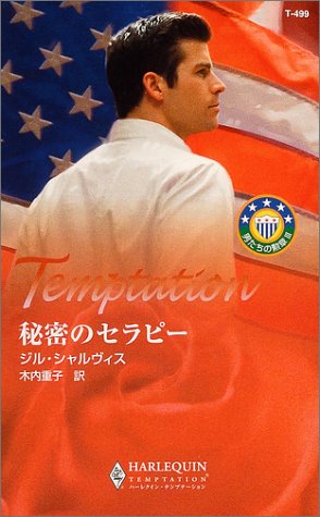 秘密のセラピー