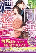 濃蜜同棲 クールな社長の過剰な溺愛