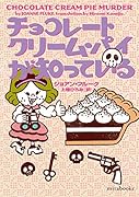 チョコレートクリーム・パイが知っている