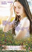 野の花に寄せて