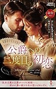 公爵への二度目の初恋