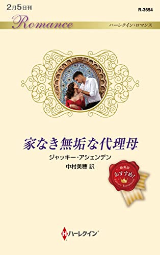 家なき無垢な代理母