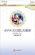 ホテル王に隠した秘密