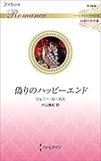 偽りのハッピーエンド
