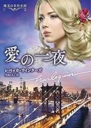 愛の一夜