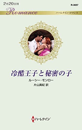冷酷王子と秘密の子