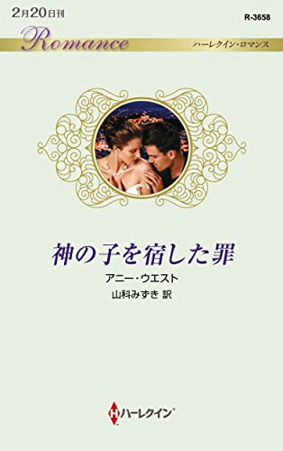 文庫の発売日 神の子を宿した罪 ハーレクイン ロマンスハーレクイン ロマンスr ハーパーコリンズ ジャパン