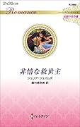 非情な救世主