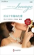 百五十年秘めた愛