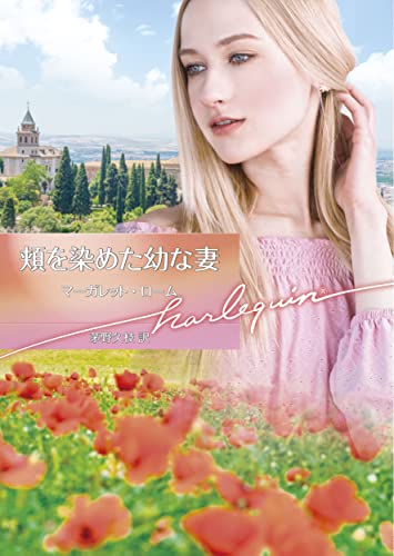 頬を染めた幼な妻