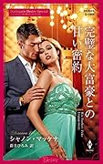 完璧な大富豪との甘い密約