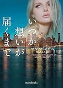 いつか想いが届くまで