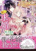 初恋の人が王太子殿下だったので諦めようとしたら激しく求婚されました