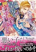 冷徹皇帝は押しかけ花嫁に夢中です!～求婚は蜜愛の始まり～