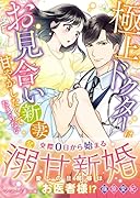 極上ドクターはお見合い新妻を甘やかしたくてたまらない