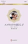 エメラルドの落とし子
