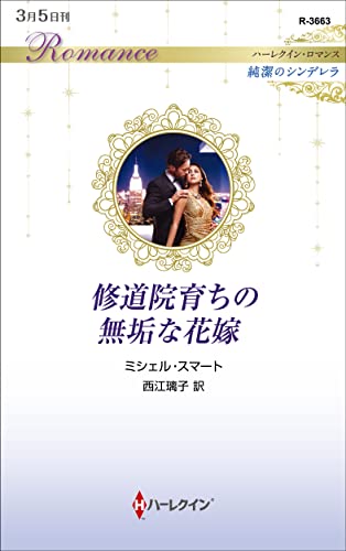 修道院育ちの無垢な花嫁