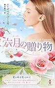 六月の贈り物