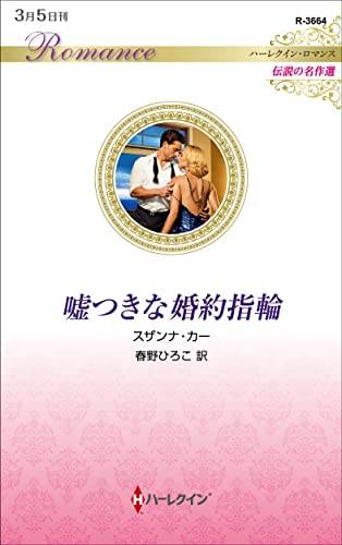 嘘つきな婚約指輪