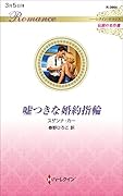 嘘つきな婚約指輪