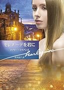 セレナーデを君に