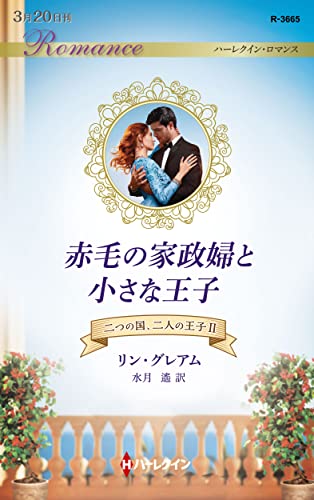 赤毛の家政婦と小さな王子