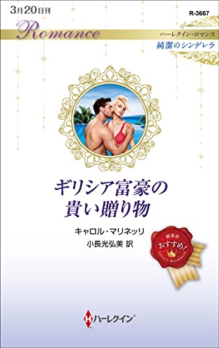 ギリシア富豪の貴い贈り物