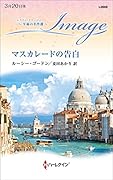 マスカレードの告白