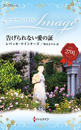 文庫の発売日 告げられない愛の証 ハーレクイン イマージュハーレクイン イマージュi ハーパーコリンズ ジャパン
