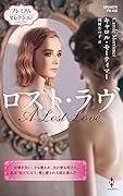 ロスト・ラヴ