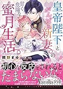 皇帝陛下とがんばる新妻の甘く危険な蜜月生活