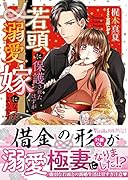若頭に保護されたはずが溺愛嫁になったようです