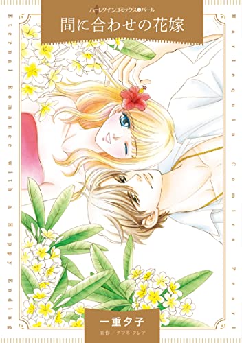 間に合わせの花嫁