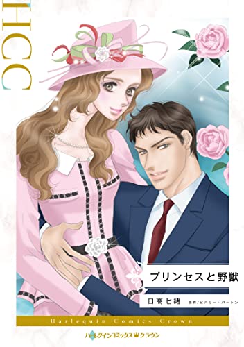 プリンセスと野獣