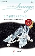 十二年目のシンデレラ