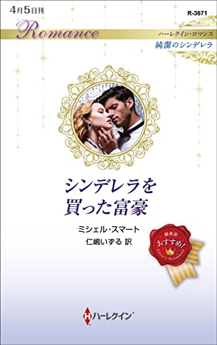 シンデレラを買った富豪