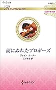 涙にぬれたプロポーズ