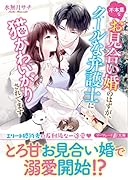 不本意なお見合い婚のはずが、クールな弁護士に猫かわいがりされてます