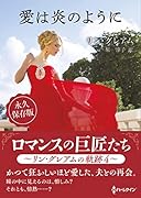 愛は炎のように