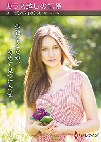 ガラス越しの記憶