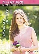 ガラス越しの記憶